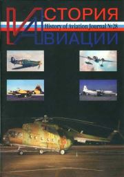 История Авиации 2004 03.  Журнал «История авиации»