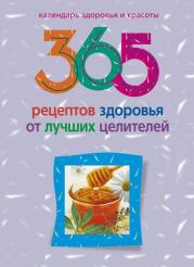 365 рецептов здоровья от лучших целителей. Людмила Михайлова