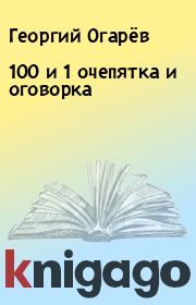 Книга - 100 и 1 очепятка и оговорка.  Георгий Огарёв  - прочитать полностью в библиотеке КнигаГо