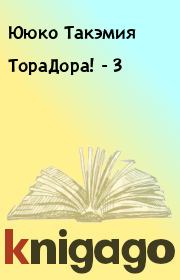 Книга - ТораДора! - 3.  Ююко Такэмия  - прочитать полностью в библиотеке КнигаГо