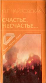 Книга - Счастье, несчастье....  Ольга Георгиевна Чайковская  - прочитать полностью в библиотеке КнигаГо