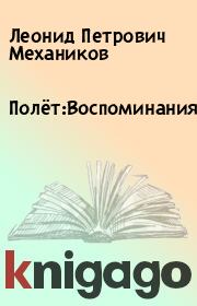 Книга - Полёт:Воспоминания..  Леонид Петрович Механиков  - прочитать полностью в библиотеке КнигаГо