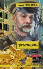 Книга - Цепь грифона.  Сергей Григорьевич Максимов  - прочитать полностью в библиотеке КнигаГо
