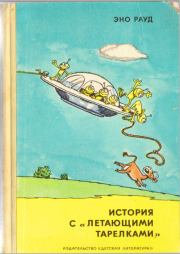Книга - История с «летающими тарелками».  Эно Мартинович Рауд  - прочитать полностью в библиотеке КнигаГо