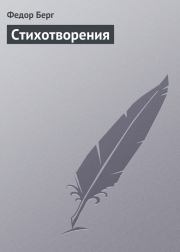 Стихотворения. Фёдор Николаевич Берг