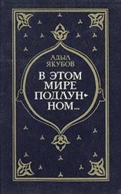 Книга - В мире поддлунном....  Адыл Якубов  - прочитать полностью в библиотеке КнигаГо