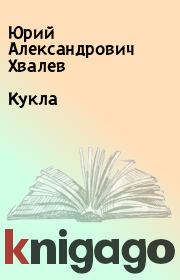 Книга - Кукла.  Юрий Александрович Хвалев  - прочитать полностью в библиотеке КнигаГо