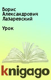 Книга - Урок.  Борис Александрович Лазаревский  - прочитать полностью в библиотеке КнигаГо