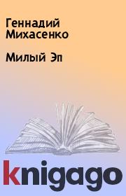 Книга - Милый Эп.  Геннадий Михасенко  - прочитать полностью в библиотеке КнигаГо