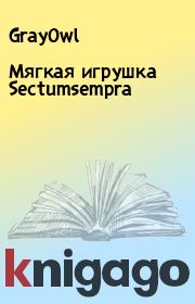 Книга - Мягкая игрушка Sectumsempra.   GrayOwl  - прочитать полностью в библиотеке КнигаГо