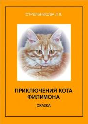 Приключения кота Филимона. Людмила Леоновна Стрельникова