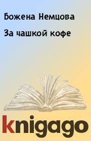 Книга - За чашкой кофе.  Божена Немцова  - прочитать полностью в библиотеке КнигаГо