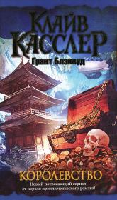 Королевство. Клайв Касслер
