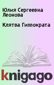 Книга - Клятва Гиппократа.  Юлия Сергеевна Леонова  - прочитать полностью в библиотеке КнигаГо