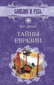 Книга - Тайны Евразии.  Валерий Титович Демин  - прочитать полностью в библиотеке КнигаГо