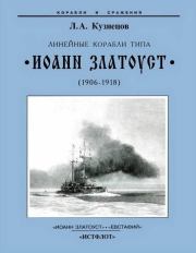 Линейные корабли типа “Иоанн Златоуст”. 1906-1919 гг.. Леонид Алексеевич Кузнецов