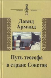 Книга - Путь теософа в стране Советов: воспоминания .  Давид Львович Арманд  - прочитать полностью в библиотеке КнигаГо
