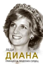 Леди Диана. Принцесса людских сердец. Софья Бенуа
