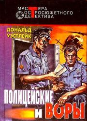 Полицейские и воры. Авторский сборник. Дональд Эдвин Уэстлейк