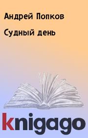 Книга - Судный день.  Андрей Попков  - прочитать полностью в библиотеке КнигаГо