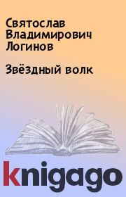Книга - Звёздный волк.  Святослав Владимирович Логинов  - прочитать полностью в библиотеке КнигаГо