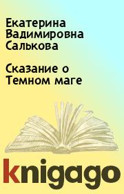 Книга - Сказание о Темном маге.  Екатерина Вадимировна Салькова  - прочитать полностью в библиотеке КнигаГо