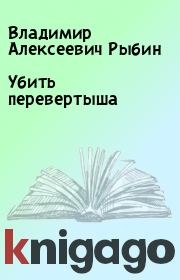 Книга - Убить перевертыша.  Владимир Алексеевич Рыбин  - прочитать полностью в библиотеке КнигаГо