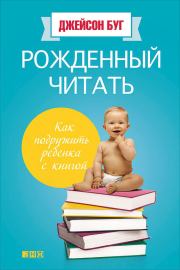 Книга - Рожденный читать. Как подружить ребенка с книгой.  Джейсон Буг  - прочитать полностью в библиотеке КнигаГо