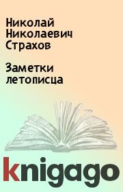 Книга - Заметки летописца.  Николай Николаевич Страхов  - прочитать полностью в библиотеке КнигаГо