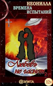 Времена испытаний.  Неонилла