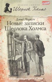 Новые записки Шерлока Холмса (сборник). Дэвид Маркум