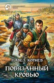 Книга - Повязанный кровью.  Павел Николаевич Корнев  - прочитать полностью в библиотеке КнигаГо