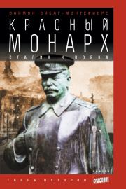 Красный монарх: Сталин и война. Саймон Джонатан Себаг-Монтефиоре