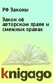 Книга - Закон об авторском праве и смежных правах.  РФ Законы  - прочитать полностью в библиотеке КнигаГо