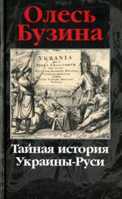 Тайная история Украины-Руси. Олесь Бузина