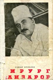 Хирург Илизаров. Семен Иванович Буньков