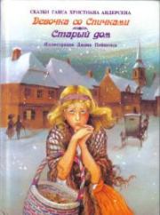 Книга - Девочка со спичками.  Ганс Христиан Андерсен  - прочитать полностью в библиотеке КнигаГо