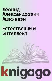 Книга - Естественный интеллект.  Леонид Александрович Ашкинази  - прочитать полностью в библиотеке КнигаГо