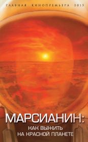 Книга - Марсианин: как выжить на Красной планете.  Антон Иванович Первушин  - прочитать полностью в библиотеке КнигаГо