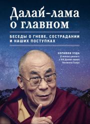 Книга - Далай-лама о главном.  Нориюки Уэда  - прочитать полностью в библиотеке КнигаГо