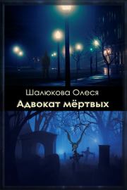 Книга - Адвокат мертвых (СИ).  Олеся Сергеевна Шалюкова  - прочитать полностью в библиотеке КнигаГо