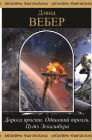 Одинокий тролль. Дорога ярости. Путь Эскалибура. Дэвид Марк Вебер