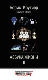Книга - Азбука жизни II.  Борис Юзефович Крутиер  - прочитать полностью в библиотеке КнигаГо