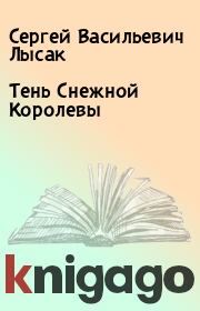 Книга - Тень Снежной Королевы.  Сергей Васильевич Лысак  - прочитать полностью в библиотеке КнигаГо