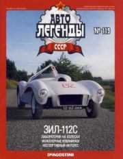 ЗИЛ-112С.  журнал «Автолегенды СССР»