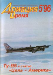 Авиация и Время 1996 05.  Журнал «Авиация и время»