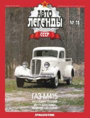 Книга - ГАЗ-М415.   журнал «Автолегенды СССР»  - прочитать полностью в библиотеке КнигаГо