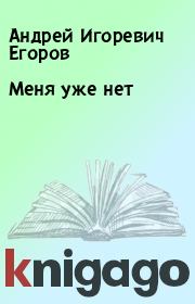 Книга - Меня уже нет.  Андрей Игоревич Егоров  - прочитать полностью в библиотеке КнигаГо