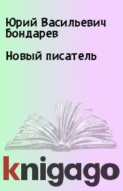 Книга - Новый писатель.  Юрий Васильевич Бондарев  - прочитать полностью в библиотеке КнигаГо