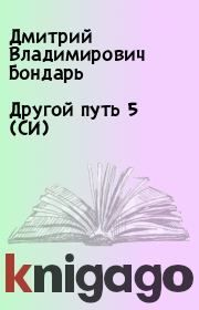 Книга - Другой путь 5 (СИ).  Дмитрий Владимирович Бондарь  - прочитать полностью в библиотеке КнигаГо
